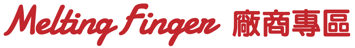 舔舔手廠商採購專區(會員制)